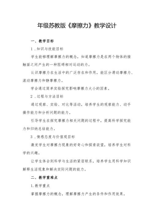 四年级苏教版《摩擦力》教学设计.docx