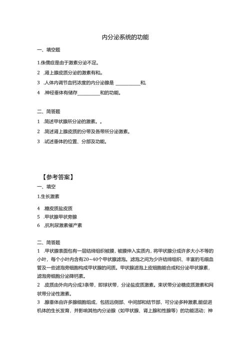 《老年人生理结构与机能》习题-内分泌系统的功能.docx