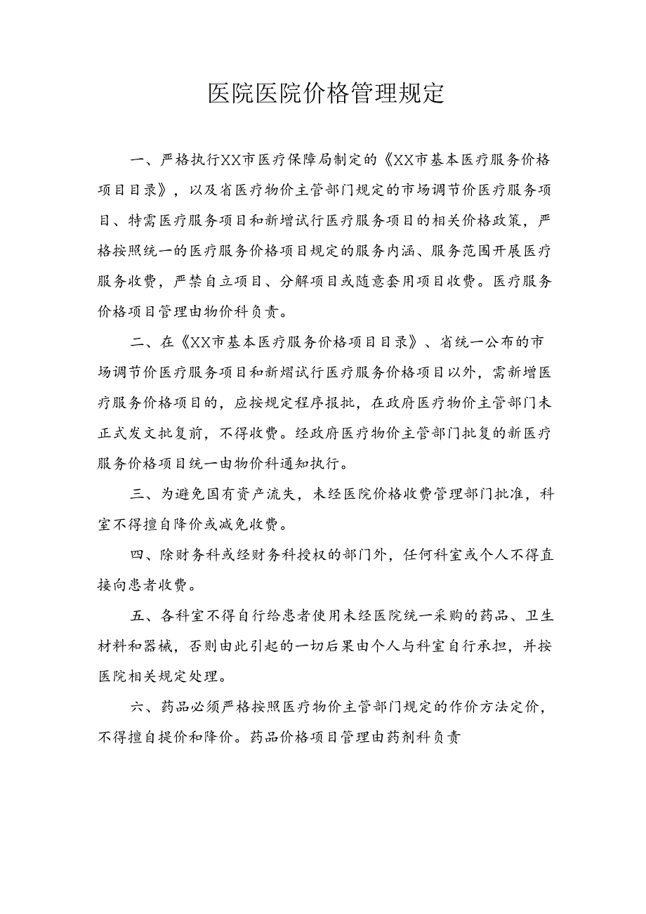 医院医院价格管理规定.docx_第1页