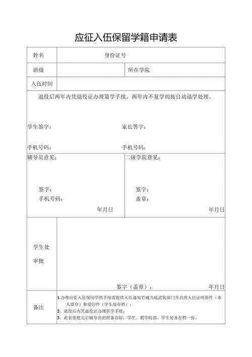 学校应征入伍保留学籍申请表.docx