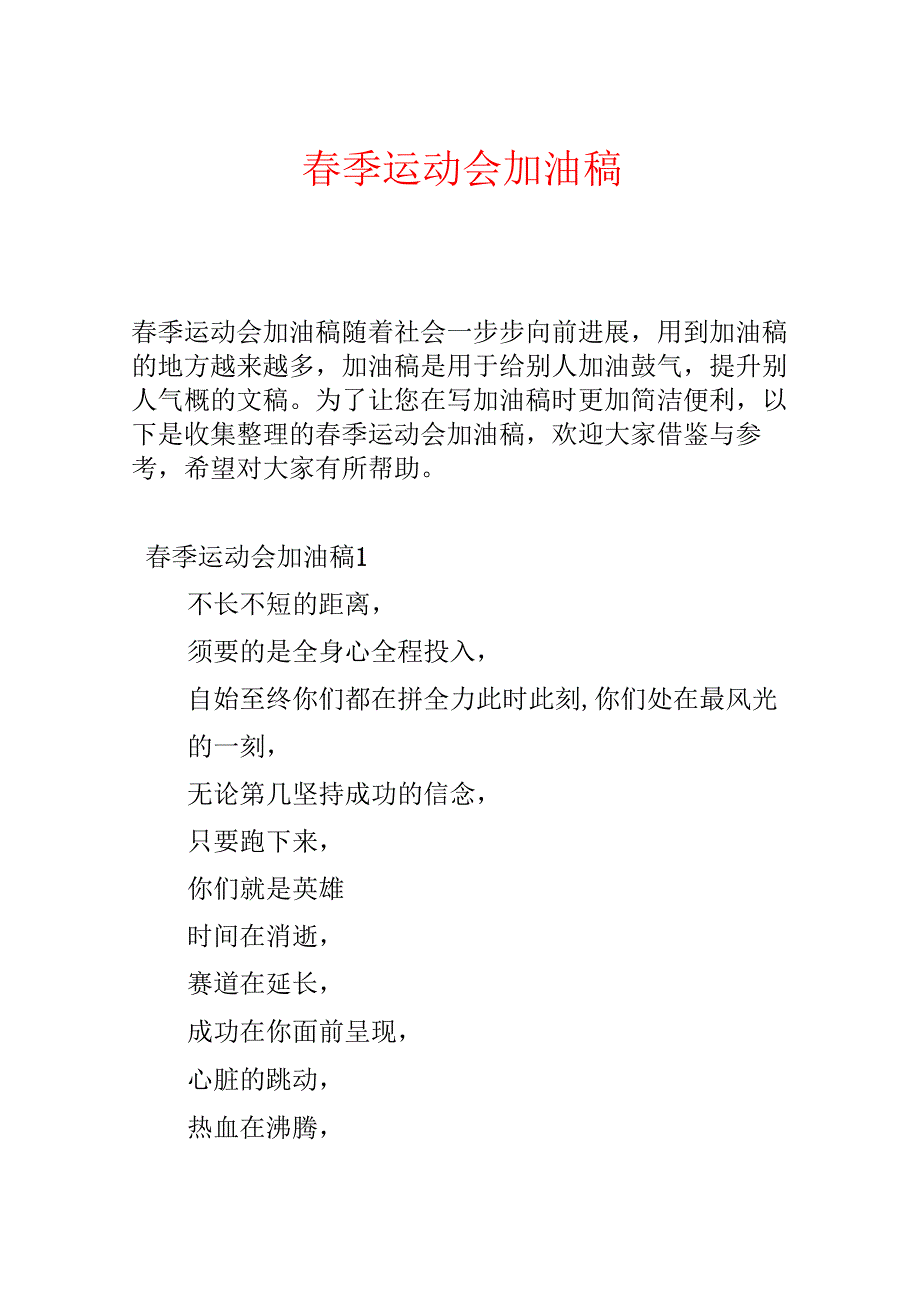春季运动会加油稿.docx_第1页