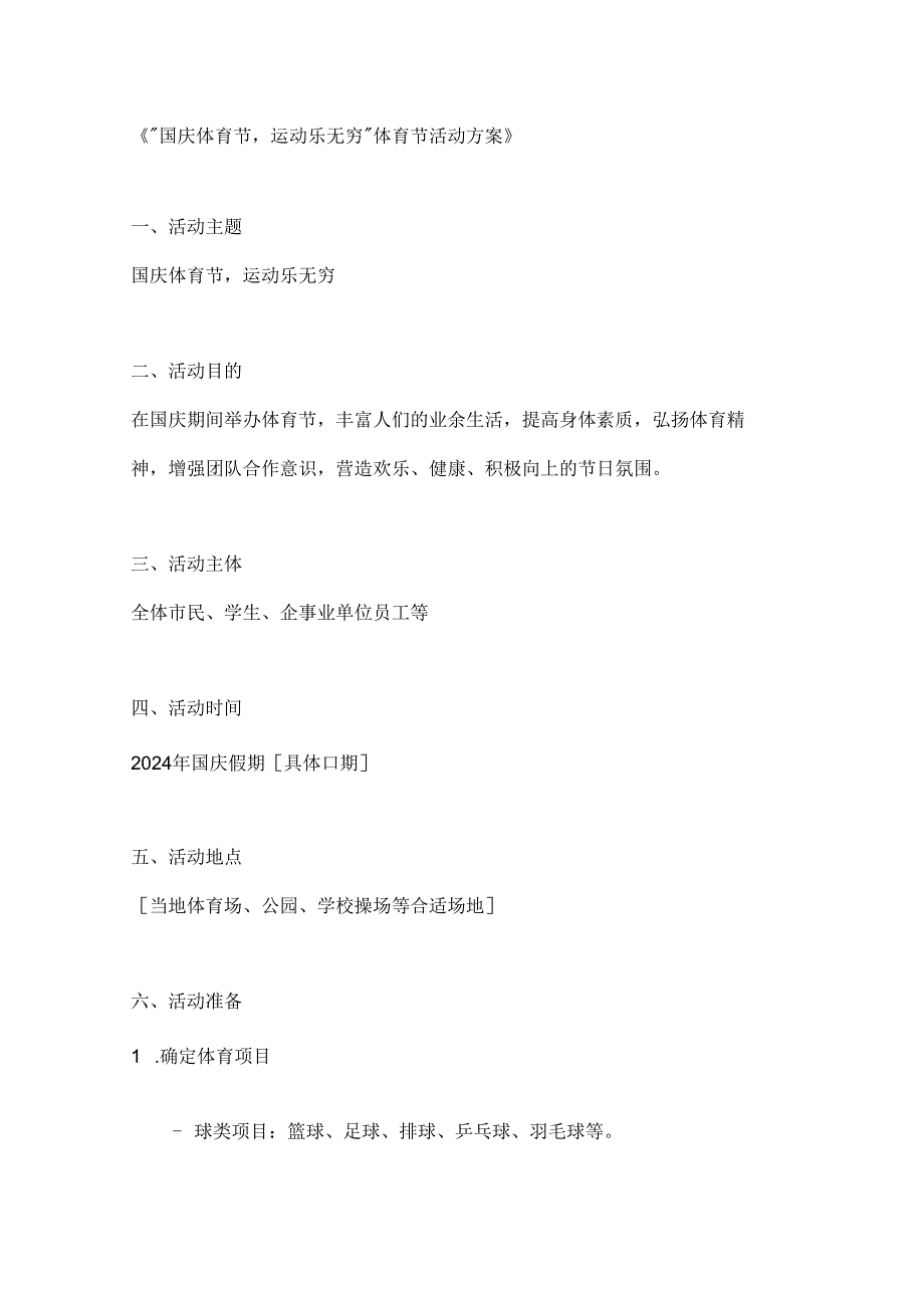 国庆体育节运动乐无穷体育节活动方案.docx_第1页