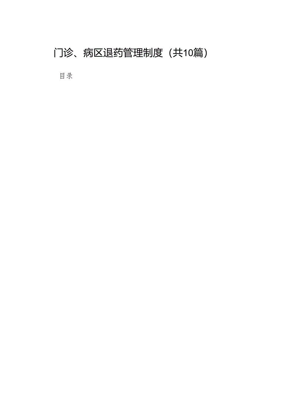 门诊、病区退药管理制度.docx_第1页