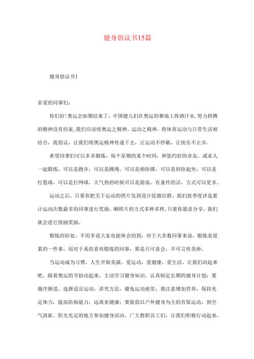 健身倡议书15篇.docx