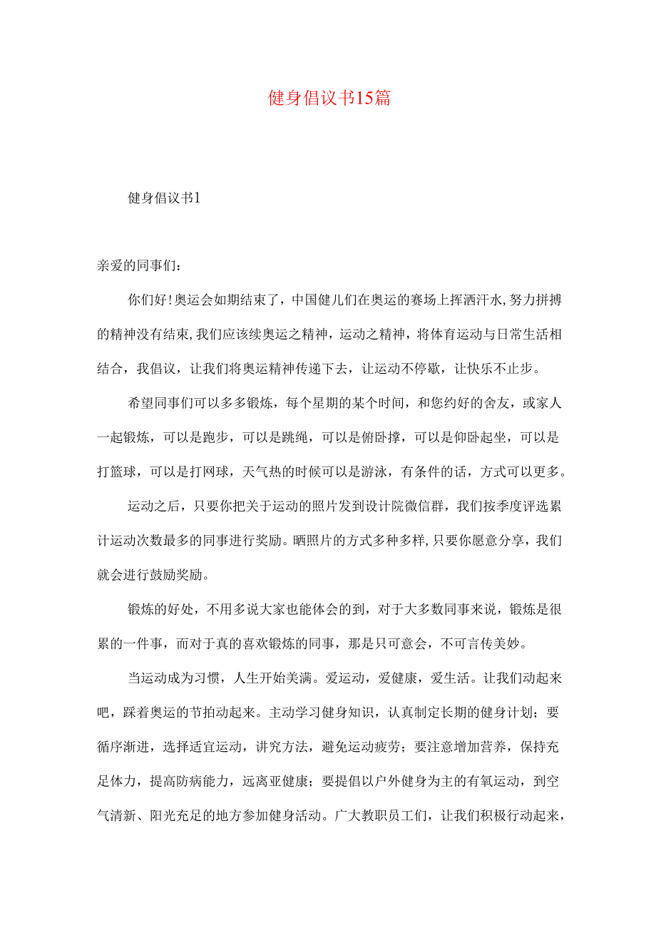 健身倡议书15篇.docx_第1页