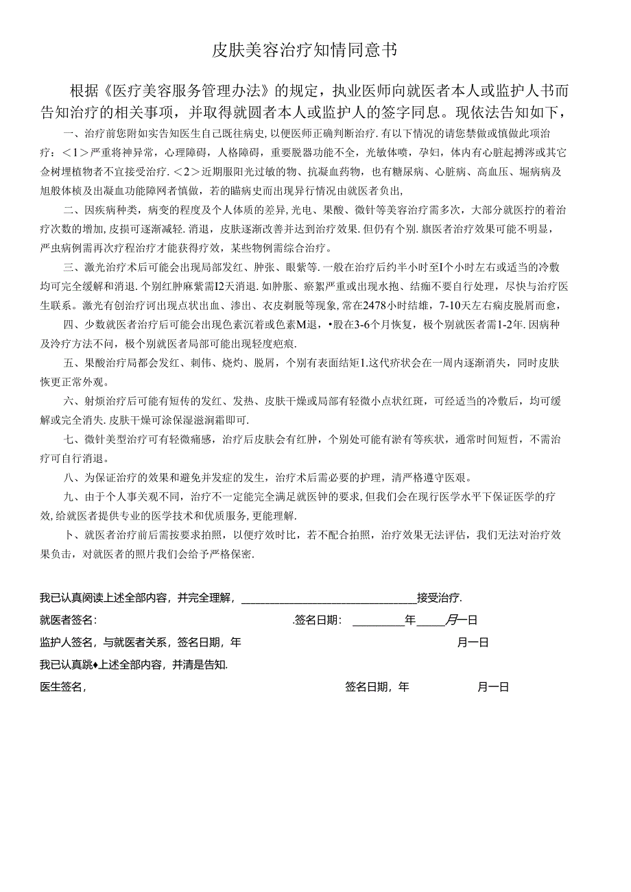 医美皮肤美容治疗知情同意书.docx_第1页