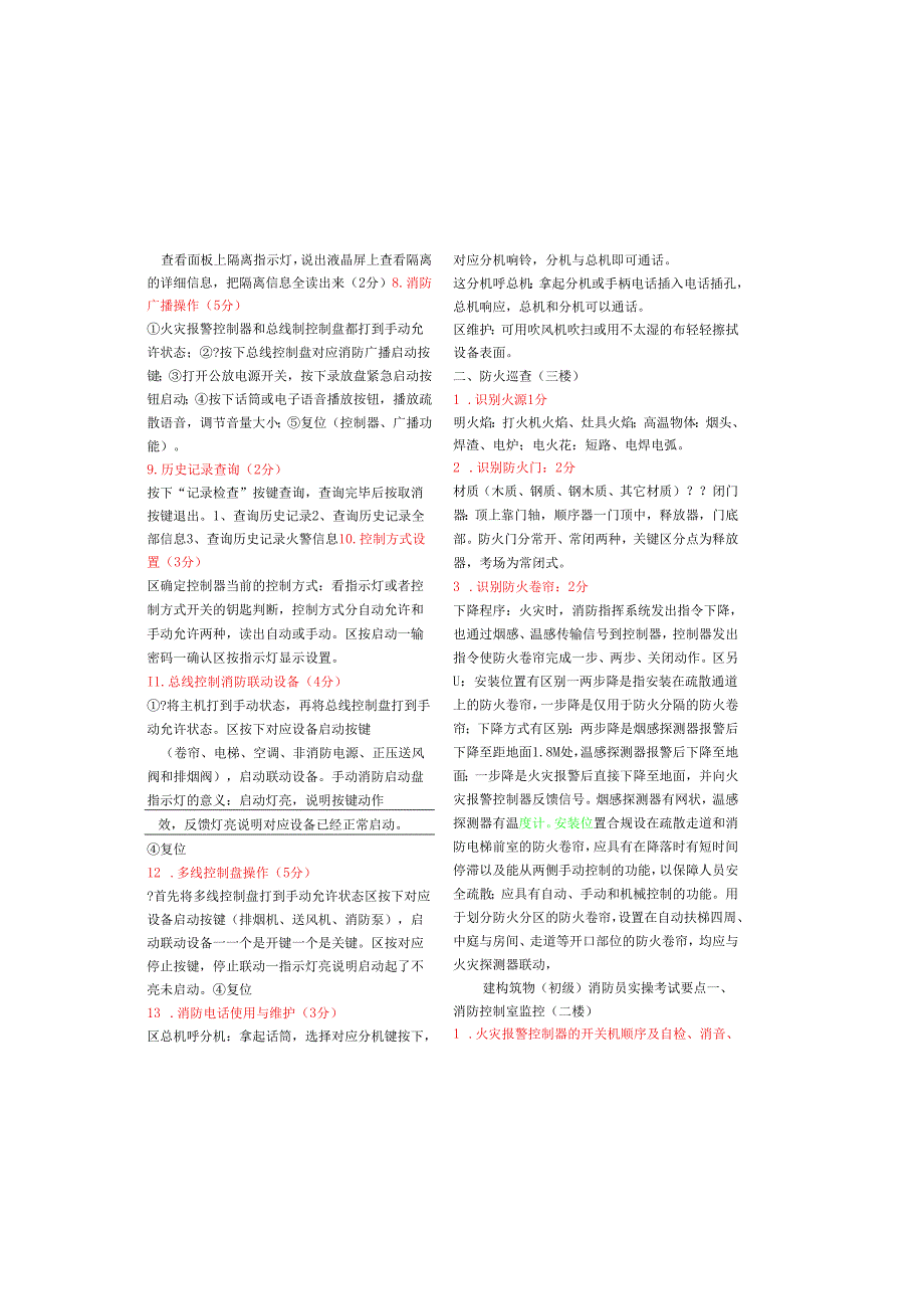 建构筑物(初级)消防员实操考试要点整理.docx_第1页