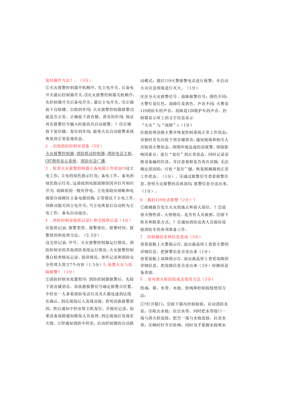 建构筑物(初级)消防员实操考试要点整理.docx_第2页