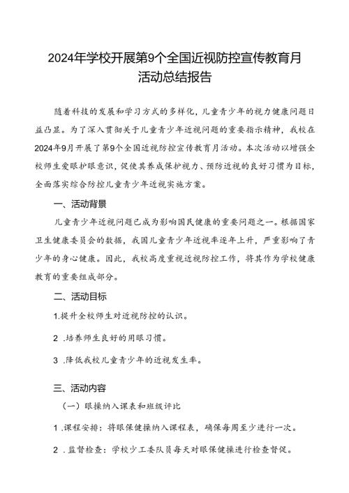 小学2024年全国近视防控宣传教育月活动总结报告10篇.docx