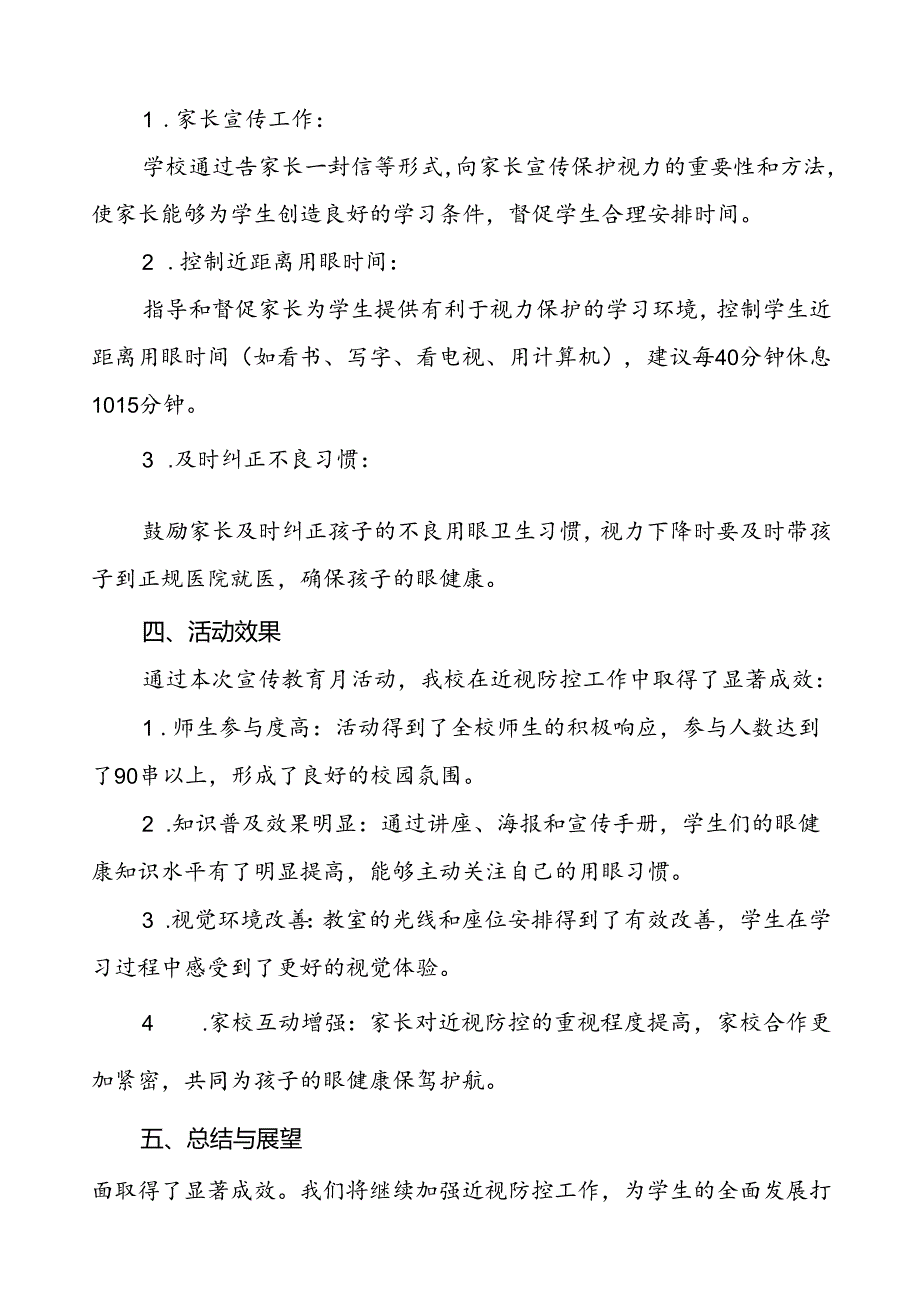 小学2024年全国近视防控宣传教育月活动总结报告10篇.docx_第2页
