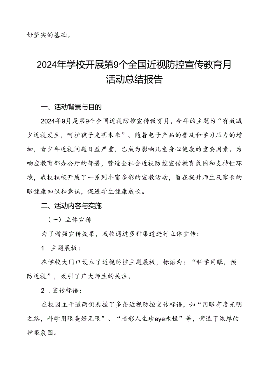 小学2024年全国近视防控宣传教育月活动总结报告10篇.docx_第3页