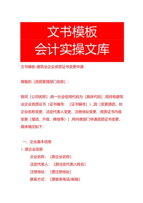 文书模板-建筑业企业资质证书变更申请.docx