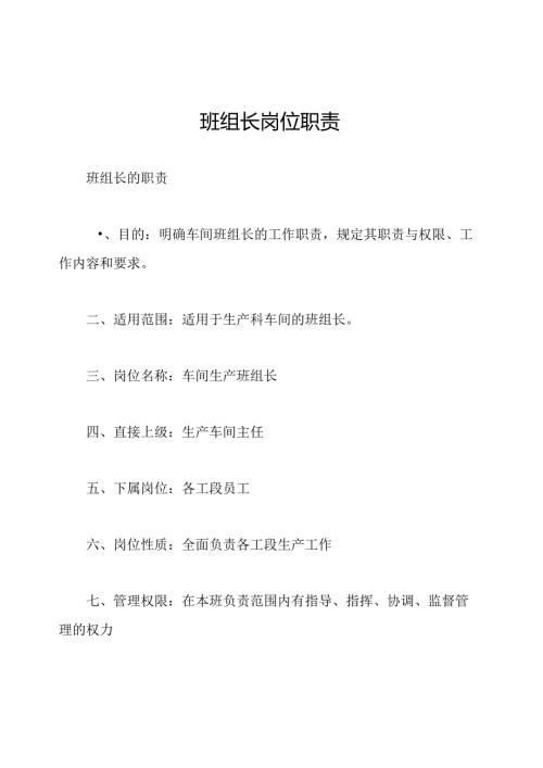 班组长岗位职责.docx