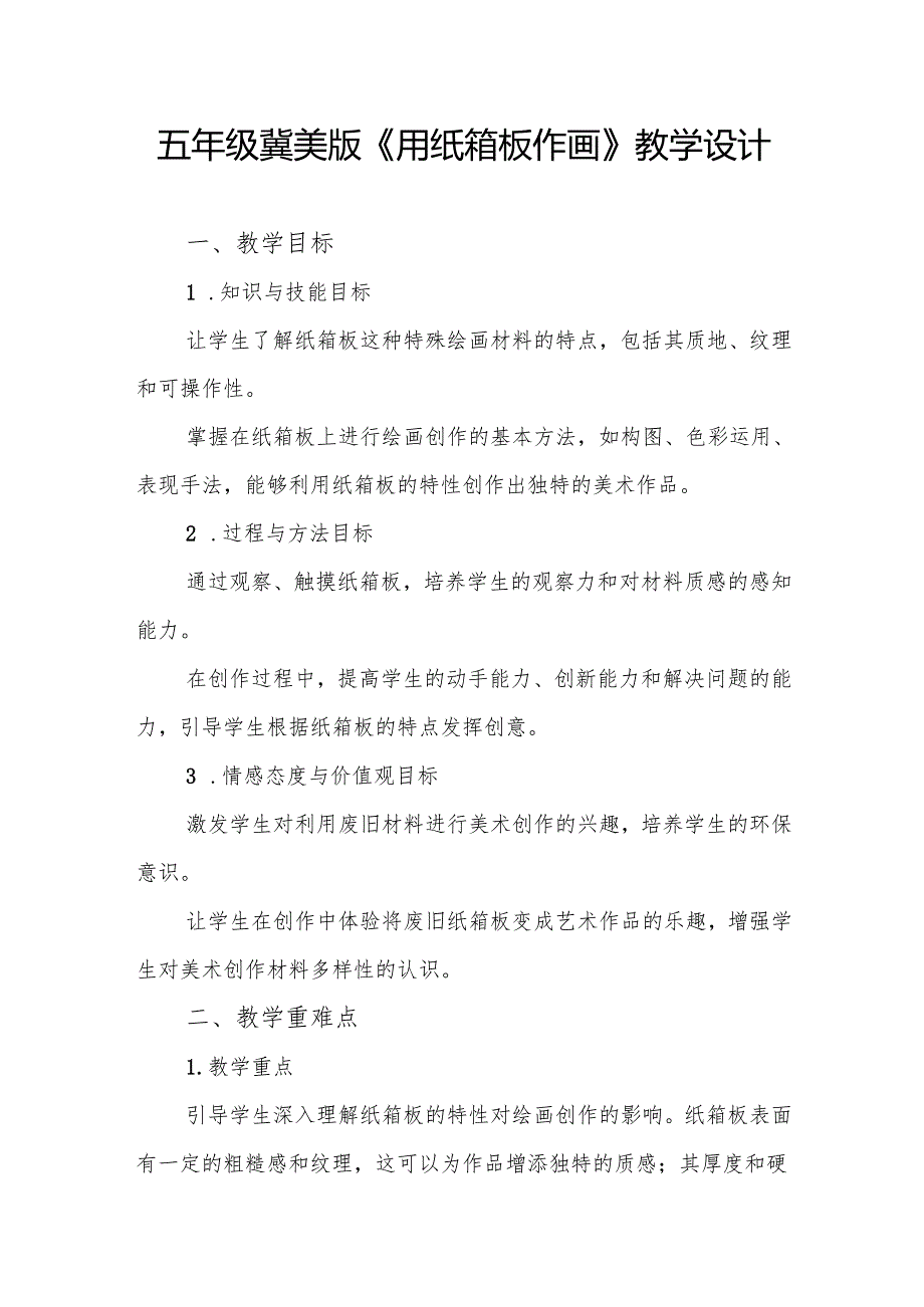 五年级冀美版《用纸箱板作画》教学设计.docx_第1页