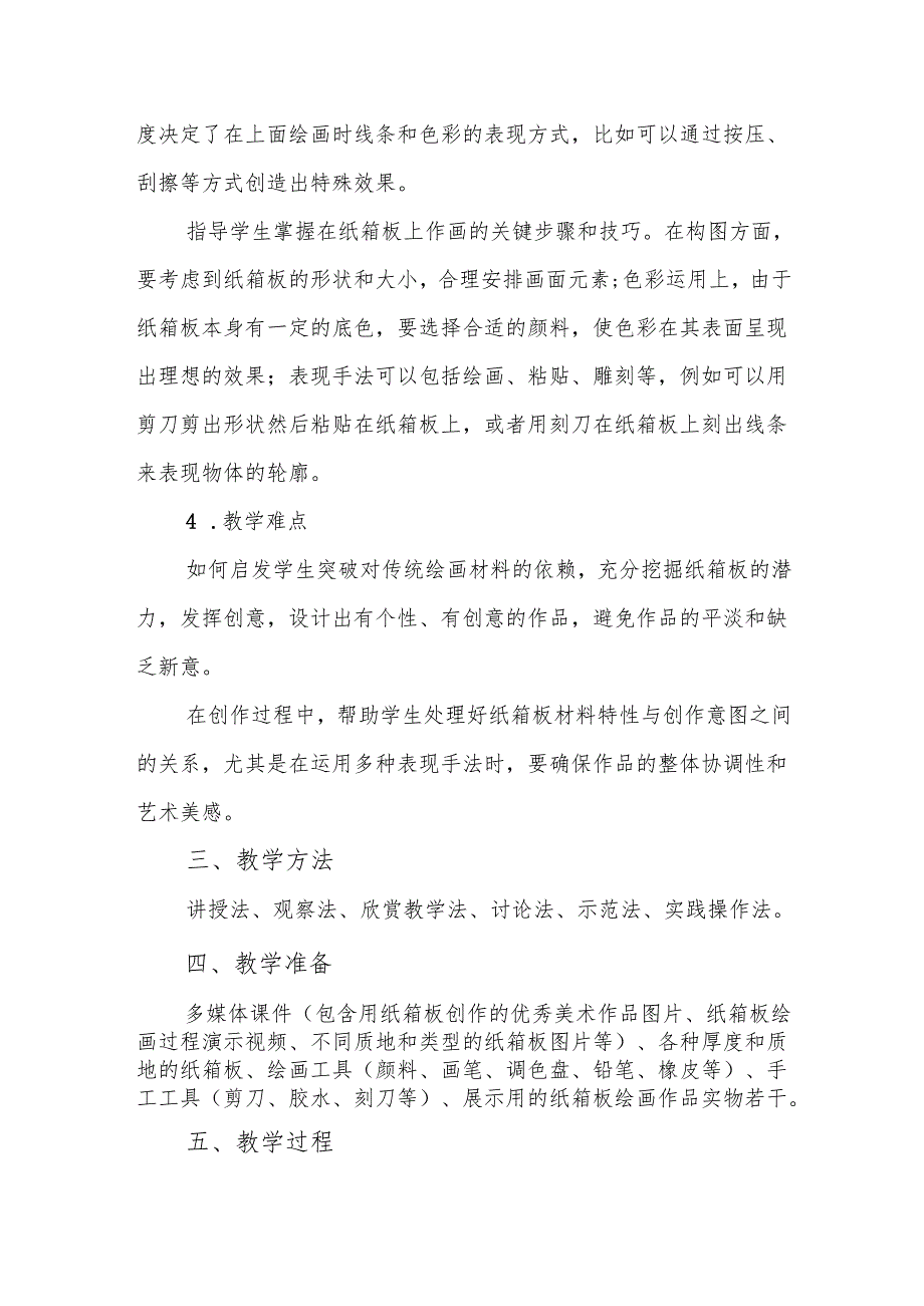 五年级冀美版《用纸箱板作画》教学设计.docx_第2页