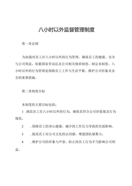 八小时以外监督管理制度.docx