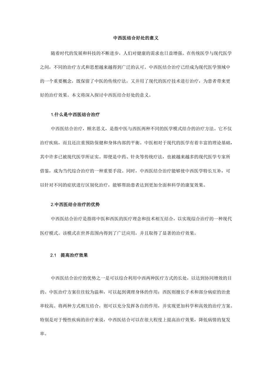 中西医结合好处的意义.docx_第1页