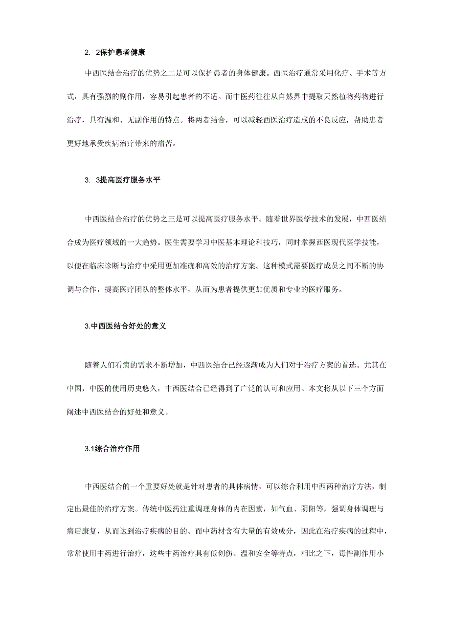 中西医结合好处的意义.docx_第2页