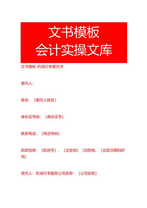 文书模板-机场行李委托书.docx