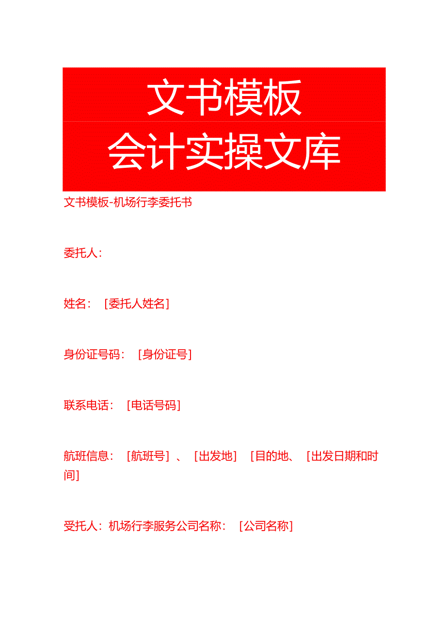 文书模板-机场行李委托书.docx_第1页