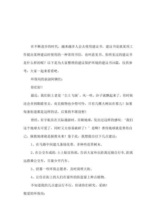 建议保护环境的建议书范文合集三篇.docx