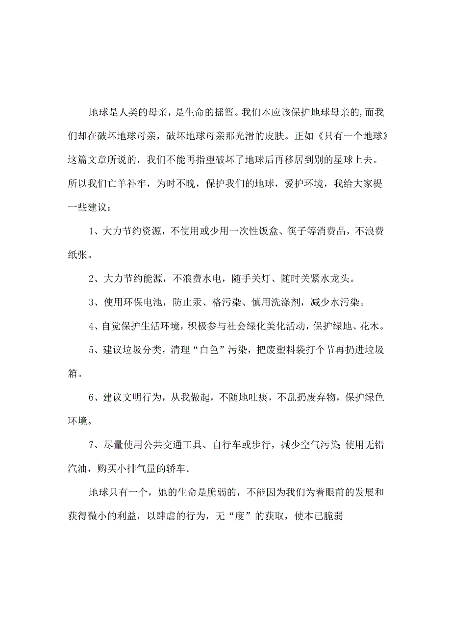 建议保护环境的建议书范文合集三篇.docx_第2页