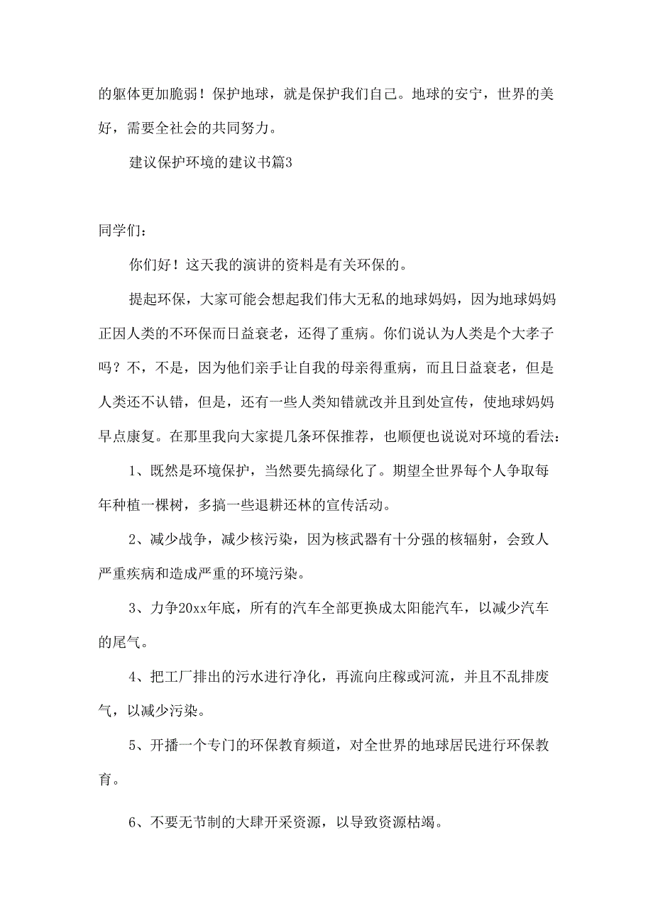 建议保护环境的建议书范文合集三篇.docx_第3页