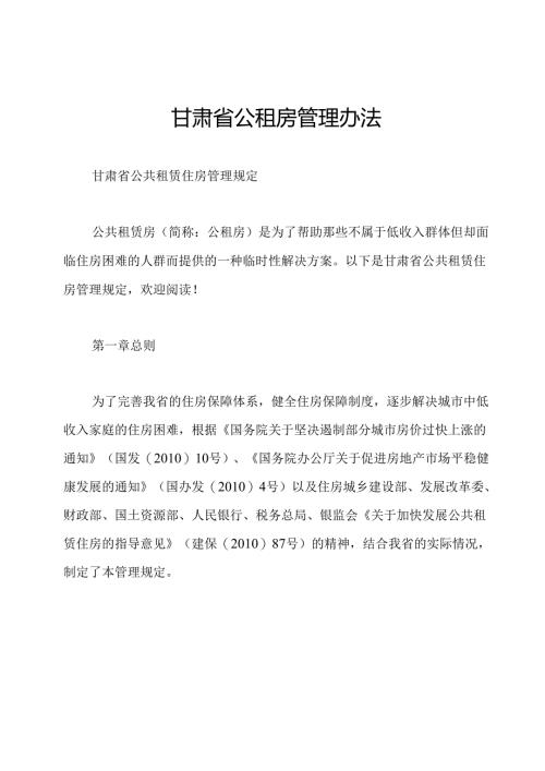 甘肃省公租房管理办法.docx