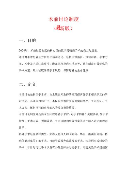 术前讨论制度.docx