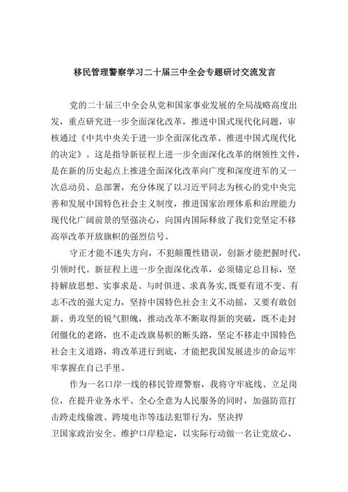 （9篇）移民管理警察学习二十届三中全会专题研讨交流发言范文.docx