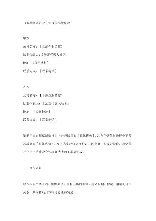 烟草制造行业公司合作框架协议.docx