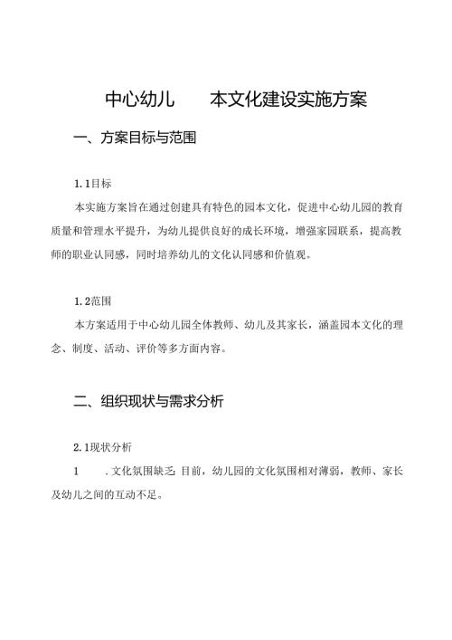 中心幼儿园园本文化建设实施方案.docx