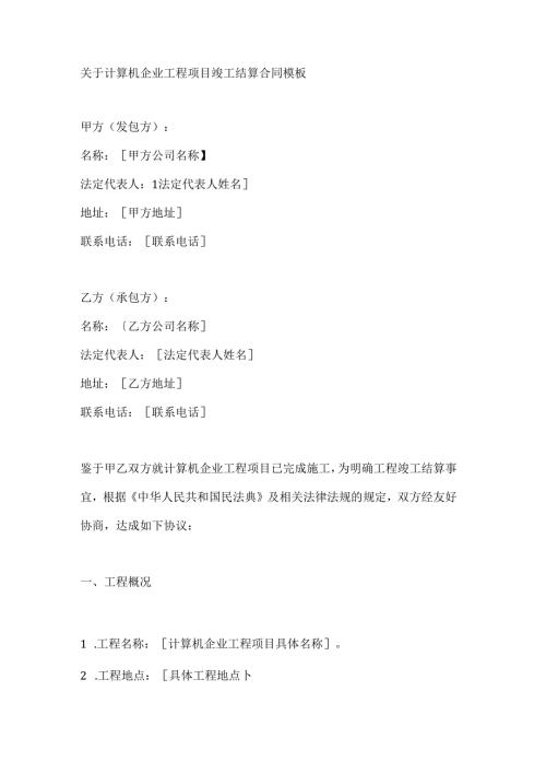 关于计算机企业工程项目竣工结算合同模板.docx