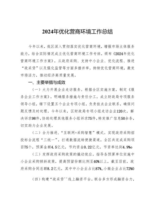 区2024年优化营商环境工作总结.docx