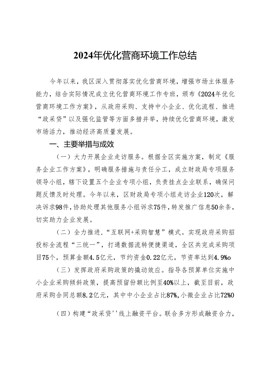 区2024年优化营商环境工作总结.docx_第1页