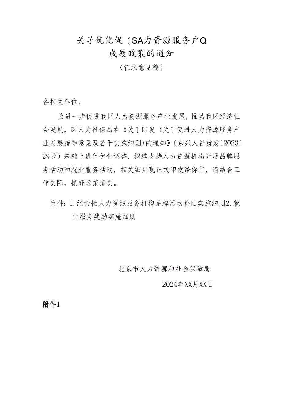 关于优化促进人力资源服务产业发展政策的通知（征求意见稿）.docx_第1页