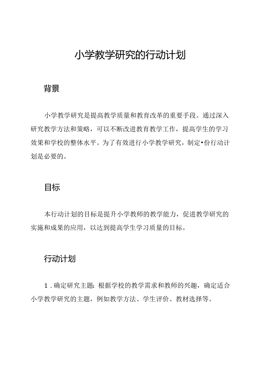 小学教学研究的行动计划.docx_第1页