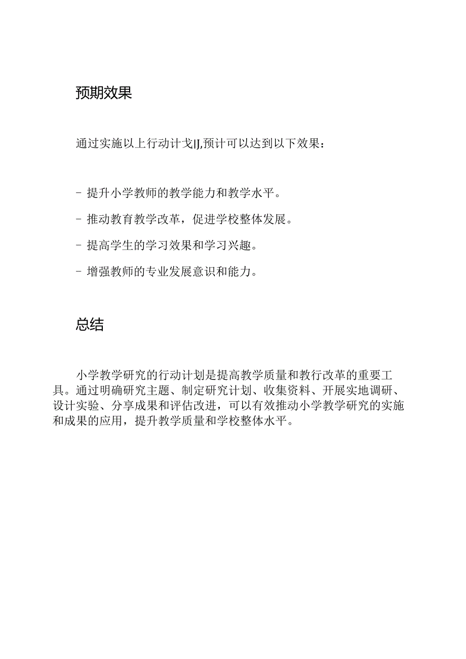 小学教学研究的行动计划.docx_第3页