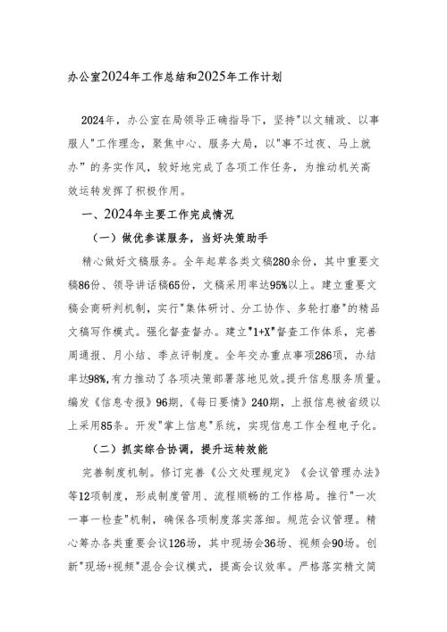 办公室2024年工作总结和2025年工作计划.docx