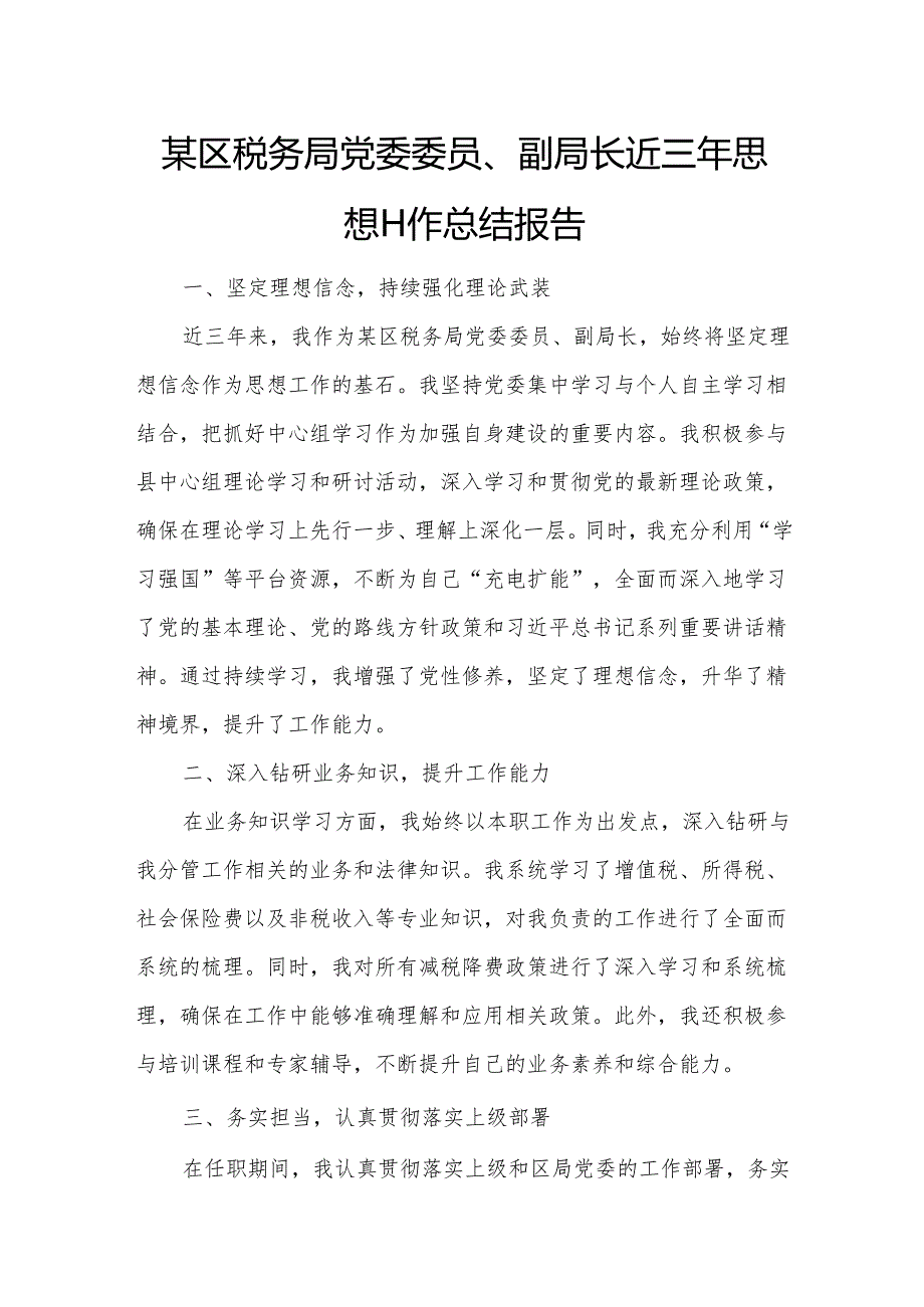 某区税务局党委委员、副局长近三年思想工作总结报告2.docx_第1页