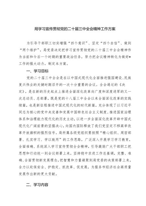 (三篇)局学习宣传贯彻党的二十届三中全会精神工作方案（精选）.docx