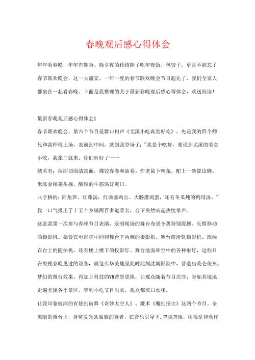 春晚观后感心得体会.docx