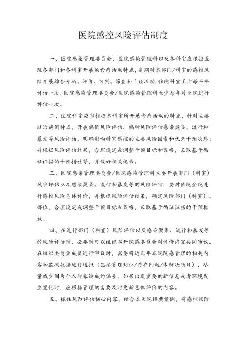 医院感控风险评估制度.docx