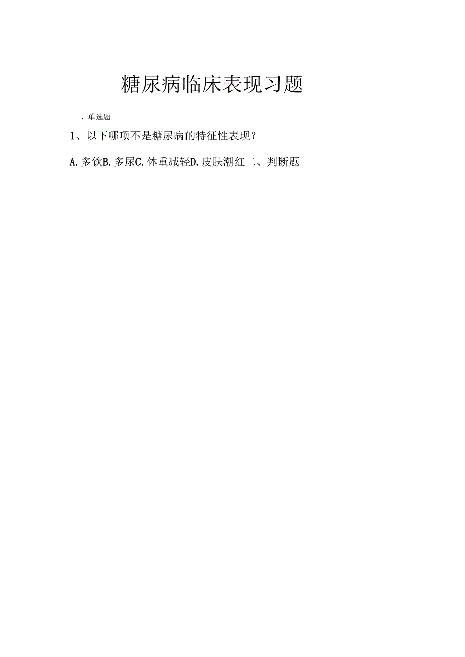 《老年人常见病预防与照护》糖尿病临床表现习题.docx_第1页