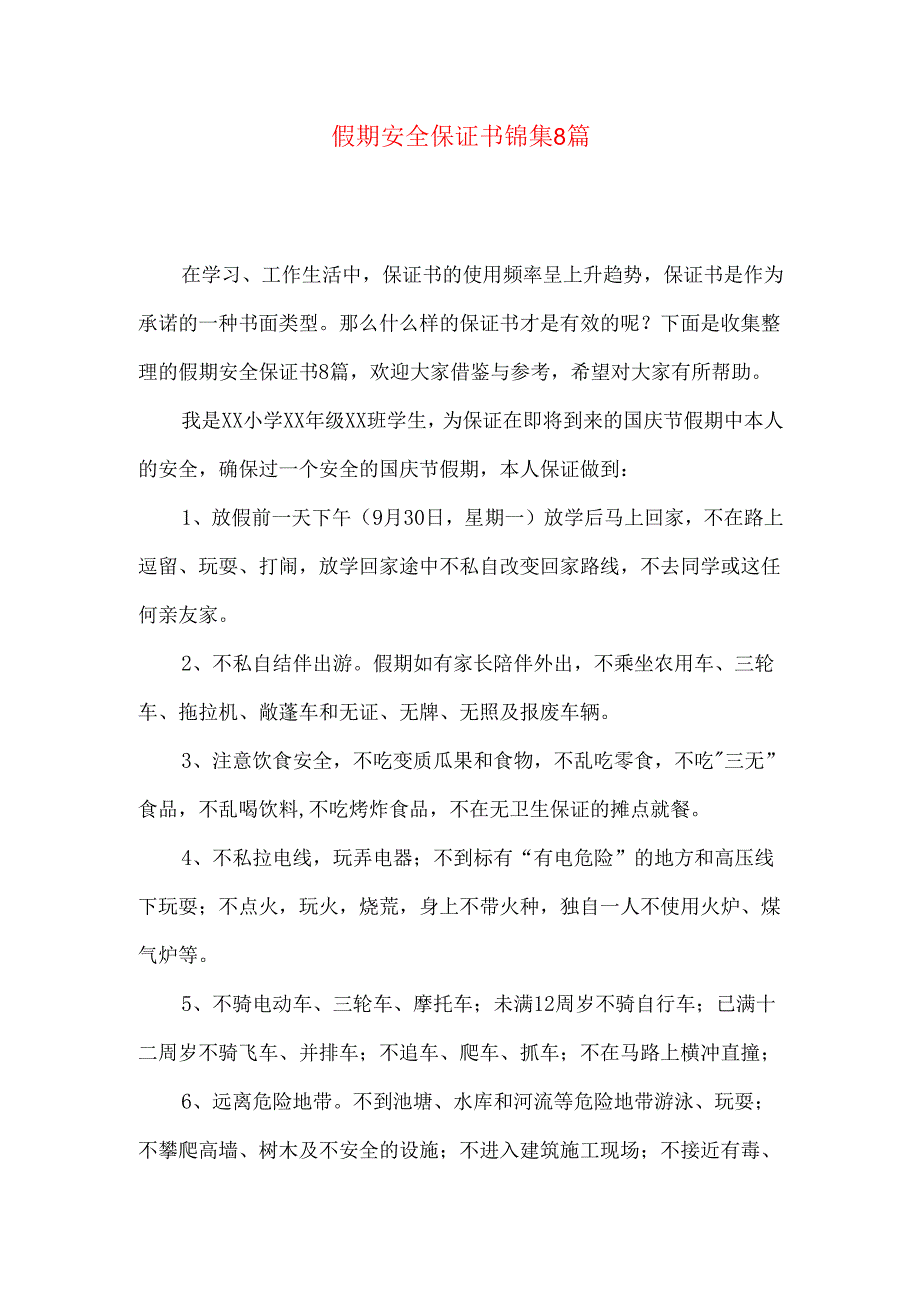 假期安全保证书锦集8篇.docx_第1页