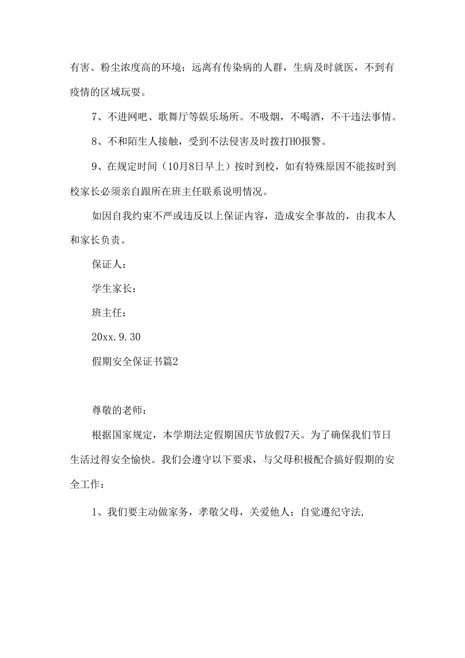 假期安全保证书锦集8篇.docx_第2页