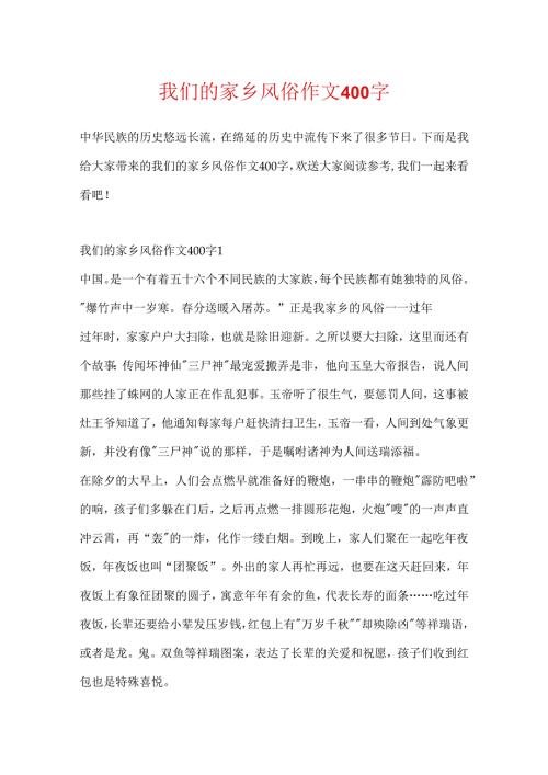 我们的家乡风俗作文400字.docx