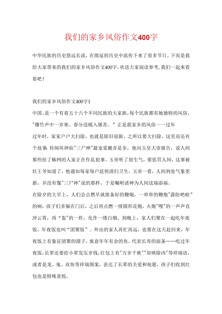 我们的家乡风俗作文400字.docx_第1页