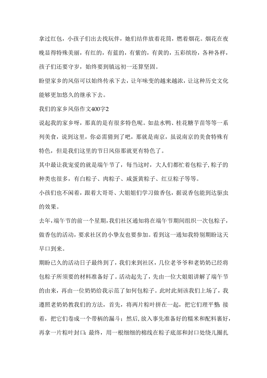 我们的家乡风俗作文400字.docx_第2页