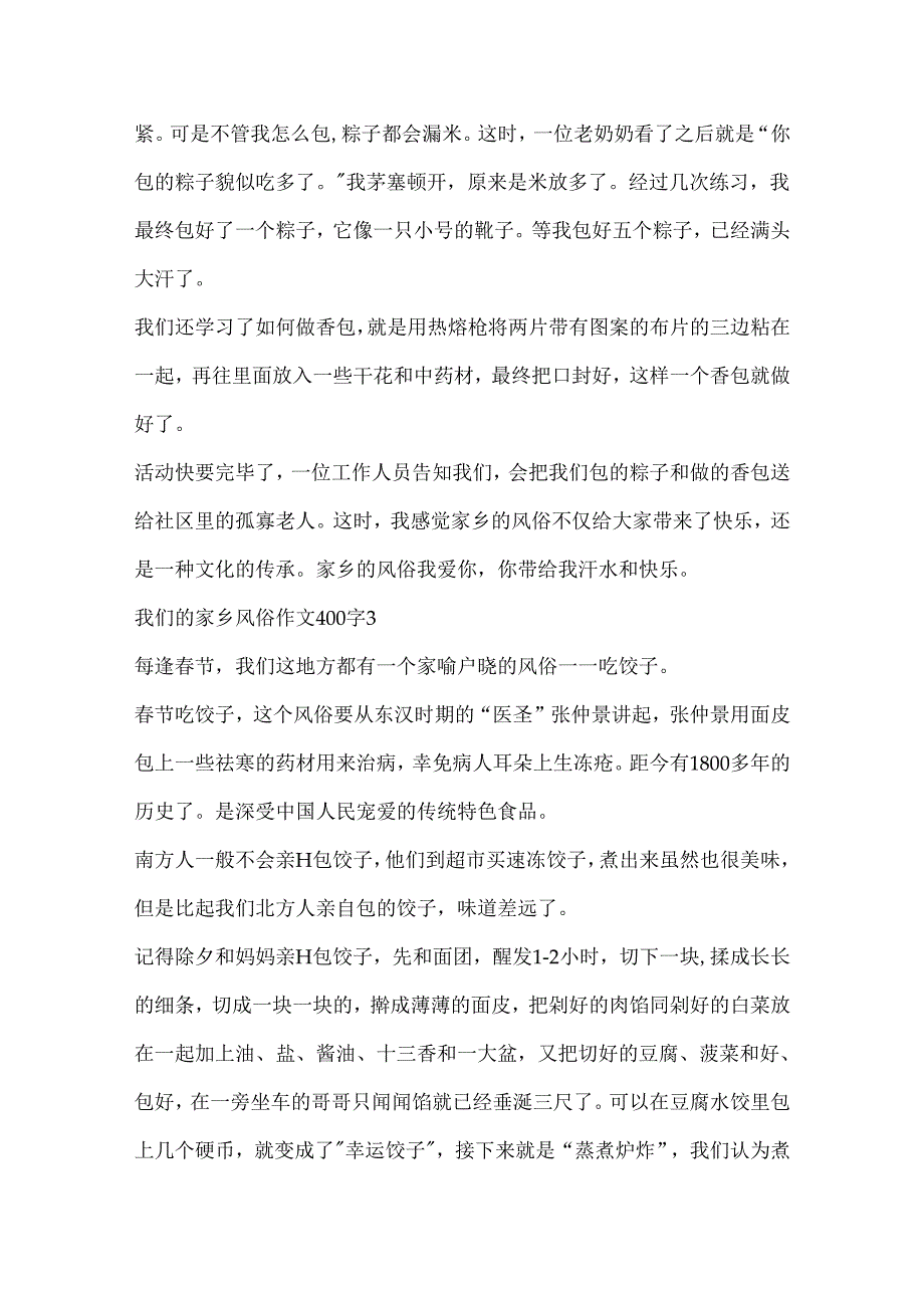 我们的家乡风俗作文400字.docx_第3页